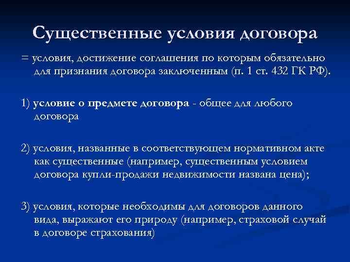 Существенные условия договора = условия, достижение соглашения по которым обязательно для признания договора заключенным