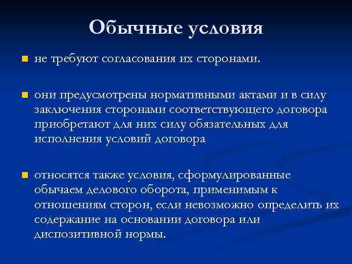 Обычные условия n не требуют согласования их сторонами. n они предусмотрены нормативными актами и
