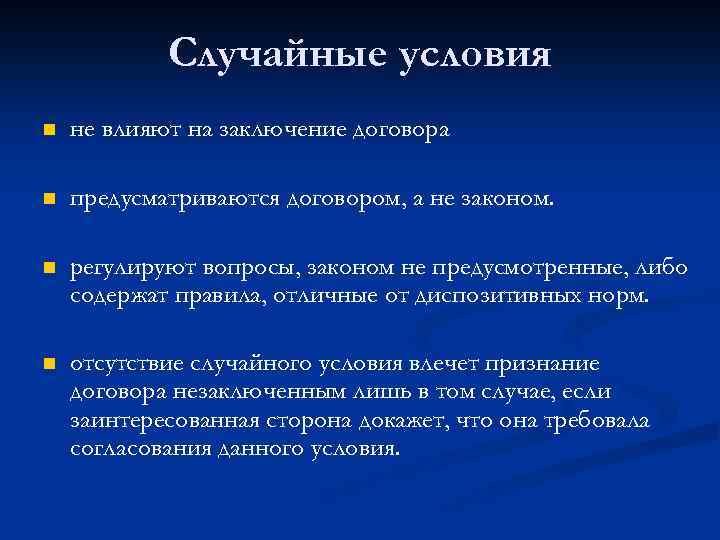 Случайные условия n не влияют на заключение договора n предусматриваются договором, а не законом.