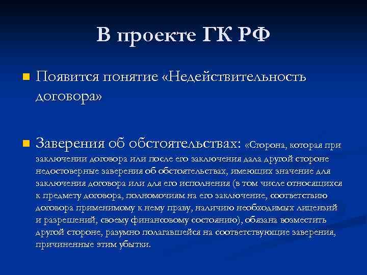 В проекте ГК РФ n Появится понятие «Недействительность договора» n Заверения об обстоятельствах: «Сторона,
