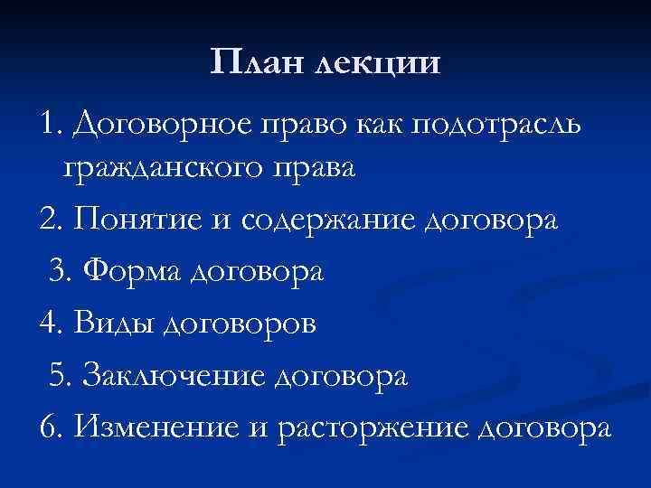 План лекции 1. Договорное право как подотрасль гражданского права 2. Понятие и содержание договора
