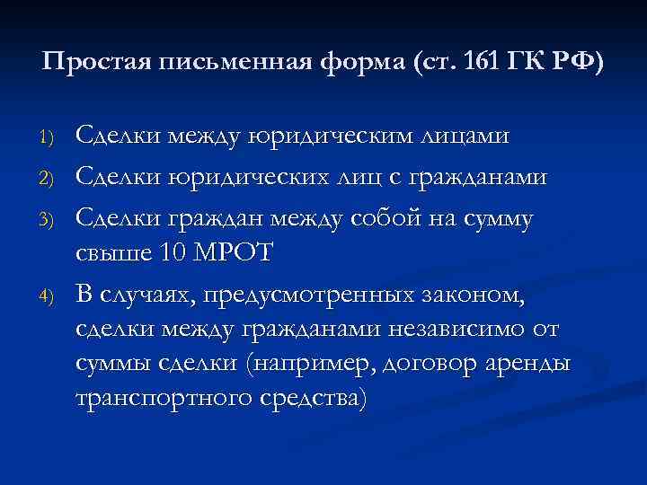 Простая письменная форма (ст. 161 ГК РФ) 1) 2) 3) 4) Сделки между юридическим