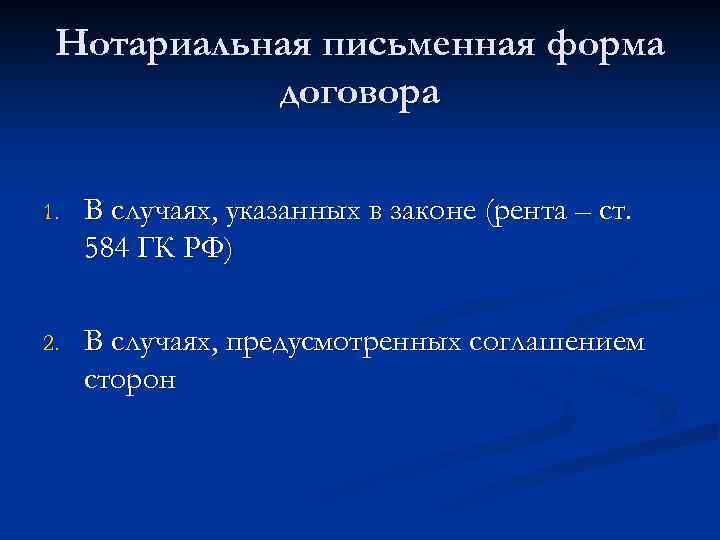 Нотариальная письменная форма договора 1. В случаях, указанных в законе (рента – ст. 584