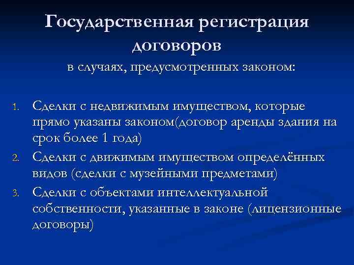 Государственная регистрация договора