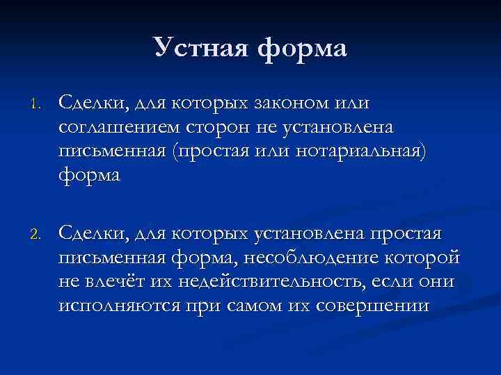 Устная форма 1. Сделки, для которых законом или соглашением сторон не установлена письменная (простая