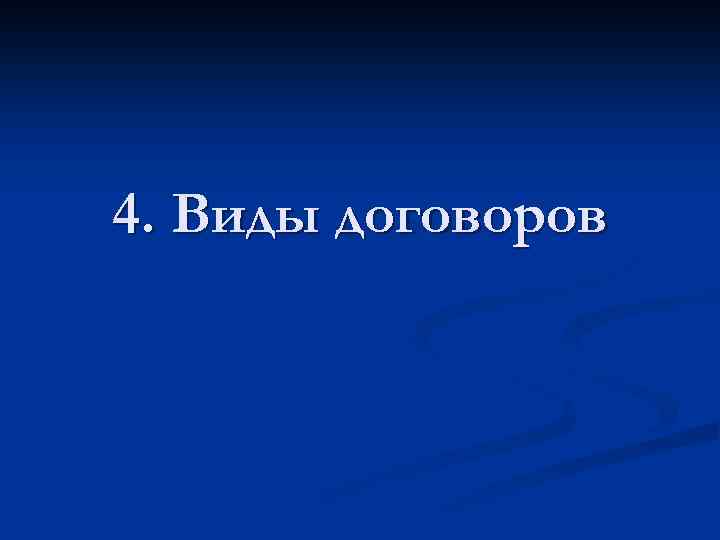 4. Виды договоров 