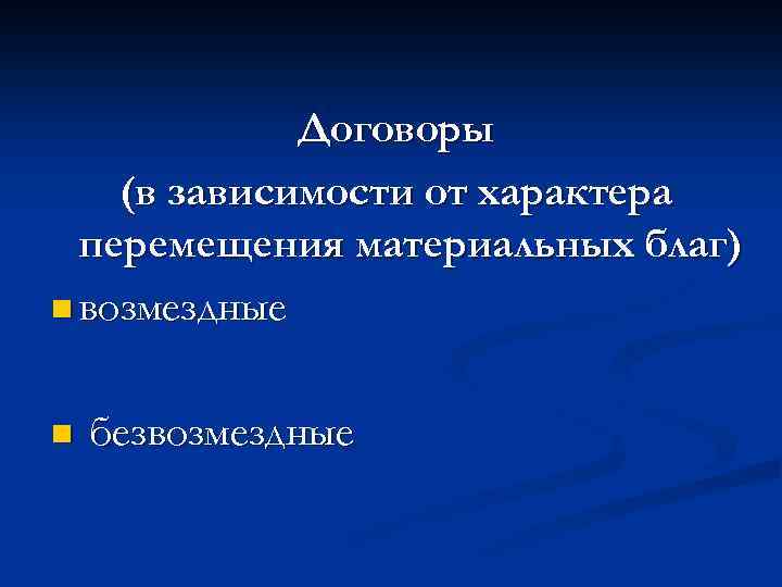 Договоры (в зависимости от характера перемещения материальных благ) n возмездные n безвозмездные 