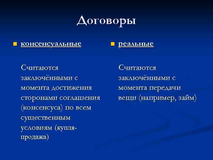Договоры n консенсуальные Считаются заключёнными с момента достижения сторонами соглашения (консенсуса) по всем существенным