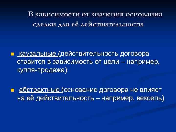 Основание цель сделки. Абстрактный договор пример. Сделки по значению основания. Основания действительности сделок. Абстрактные сделки примеры.