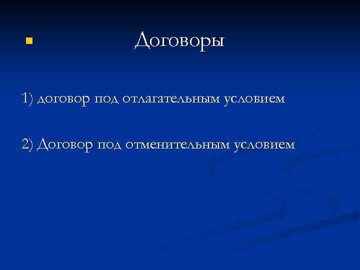 n Договоры 1) договор под отлагательным условием 2) Договор под отменительным условием 