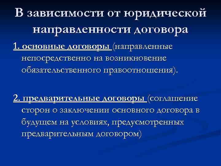 В зависимости от юридической направленности договора 1. основные договоры (направленные непосредственно на возникновение обязательственного