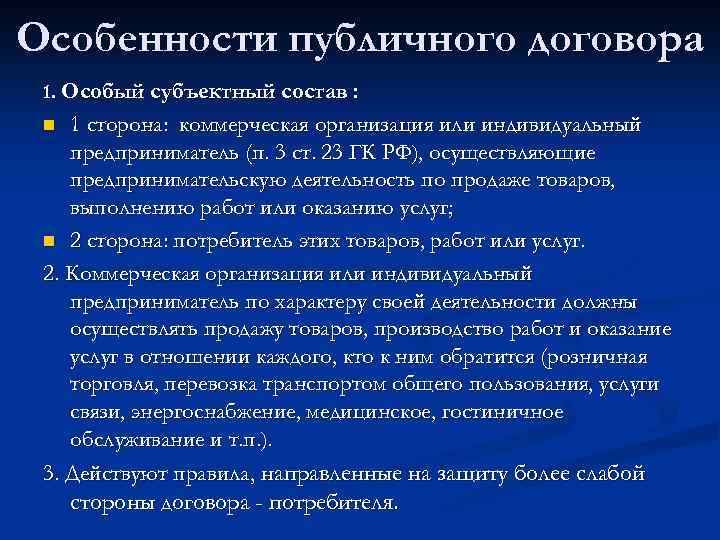 Особенности публичного договора 1. Особый субъектный состав : 1 сторона: коммерческая организация или индивидуальный