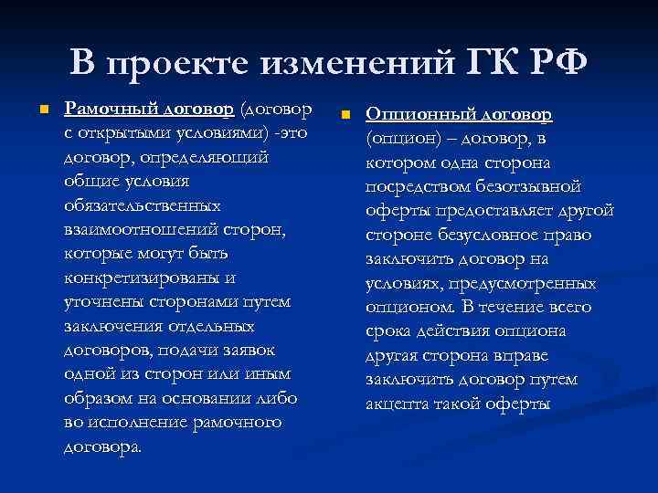 В проекте изменений ГК РФ n Рамочный договор (договор с открытыми условиями) -это договор,