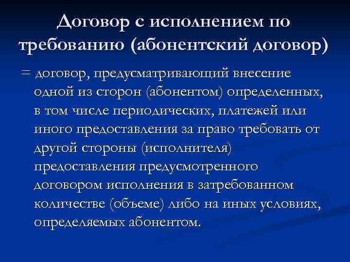 Договор с исполнением по требованию (абонентский договор) = договор, предусматривающий внесение одной из сторон