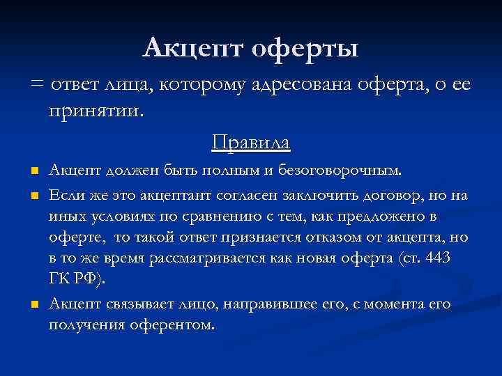 Акцепт оферты = ответ лица, которому адресована оферта, о ее принятии. Правила n n