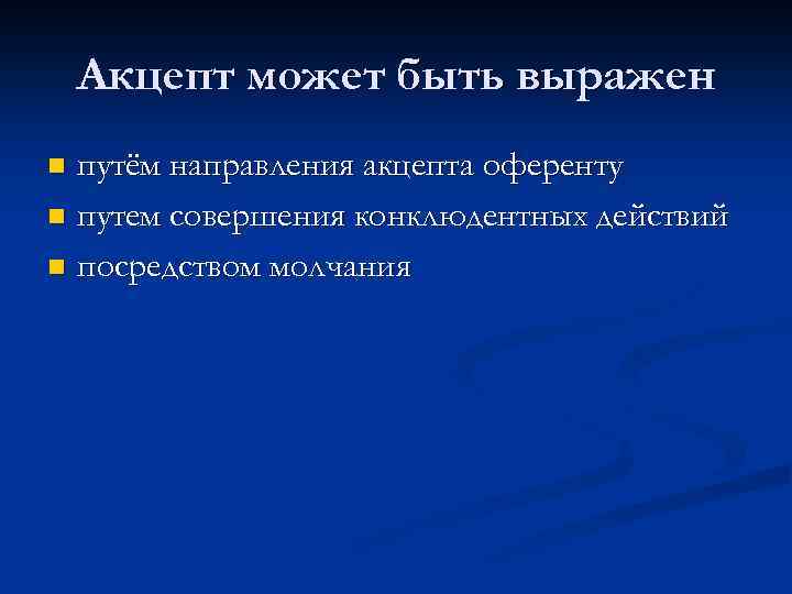Акцепт может быть выражен путём направления акцепта оференту n путем совершения конклюдентных действий n