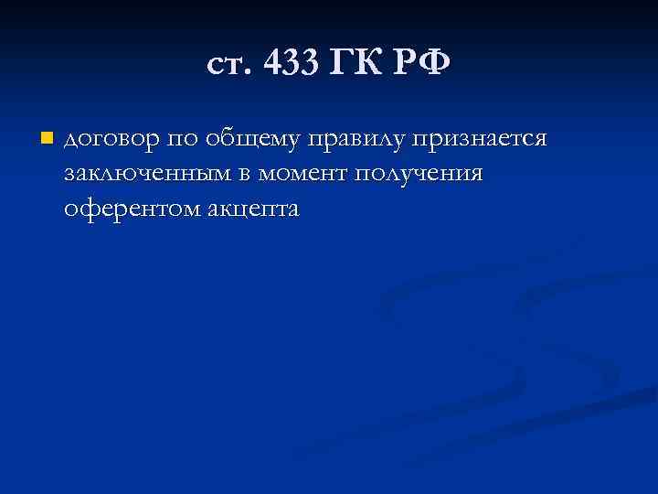 ст. 433 ГК РФ n договор по общему правилу признается заключенным в момент получения