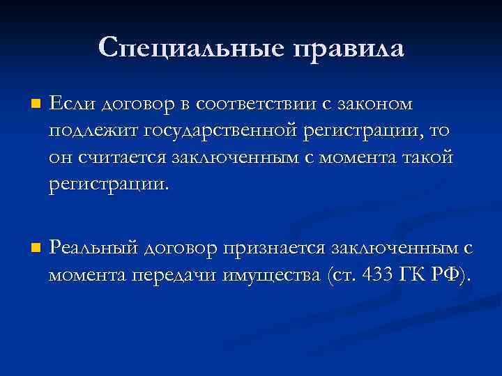 Специальные правила n Если договор в соответствии с законом подлежит государственной регистрации, то он