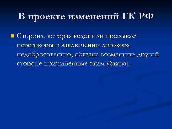 В проекте изменений ГК РФ n Сторона, которая ведет или прерывает переговоры о заключении