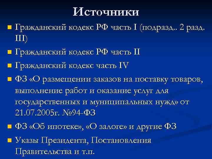 Источники Гражданский кодекс РФ часть I (подразд. . 2 разд. III) n Гражданский кодекс