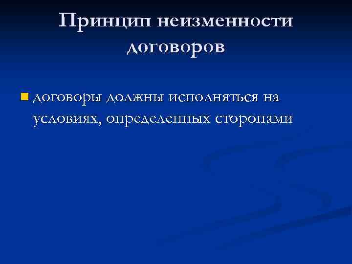 Принцип неизменности договоров n договоры должны исполняться на условиях, определенных сторонами 