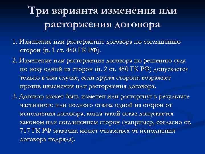 Три варианта изменения или расторжения договора 1. Изменение или расторжение договора по соглашению сторон