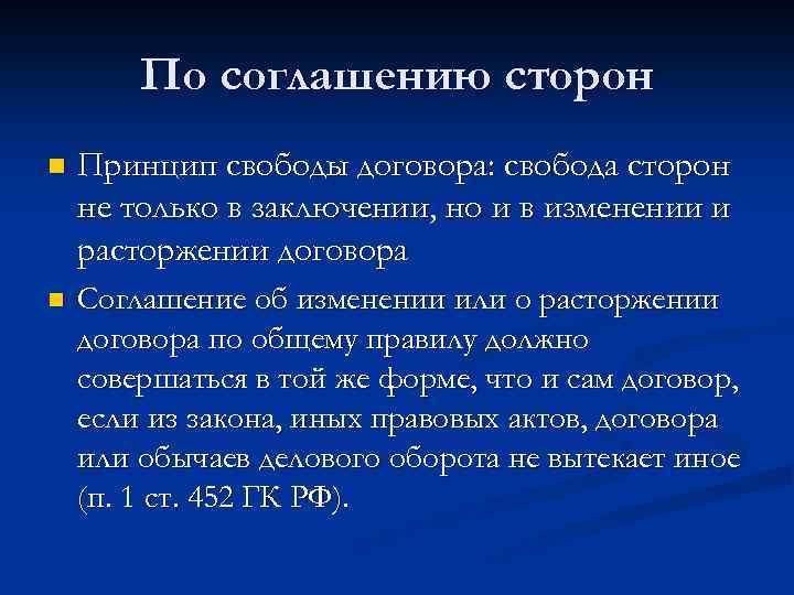 По соглашению сторон n Принцип свободы договора: свобода сторон не только в заключении, но