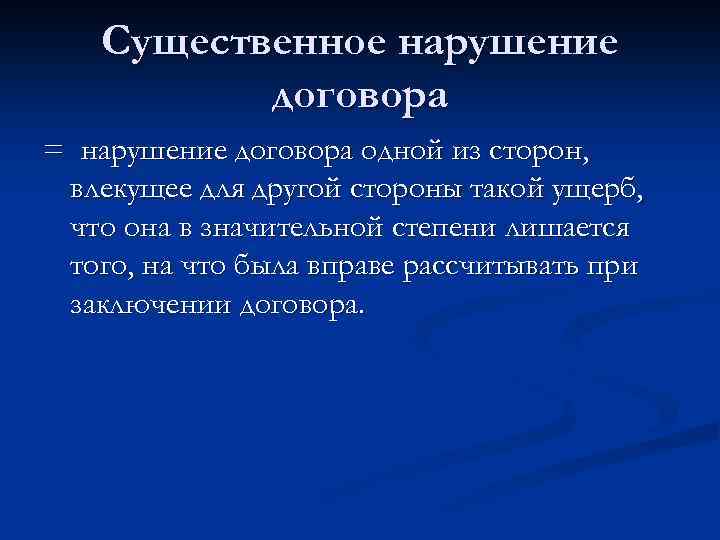 Существенное нарушение договора