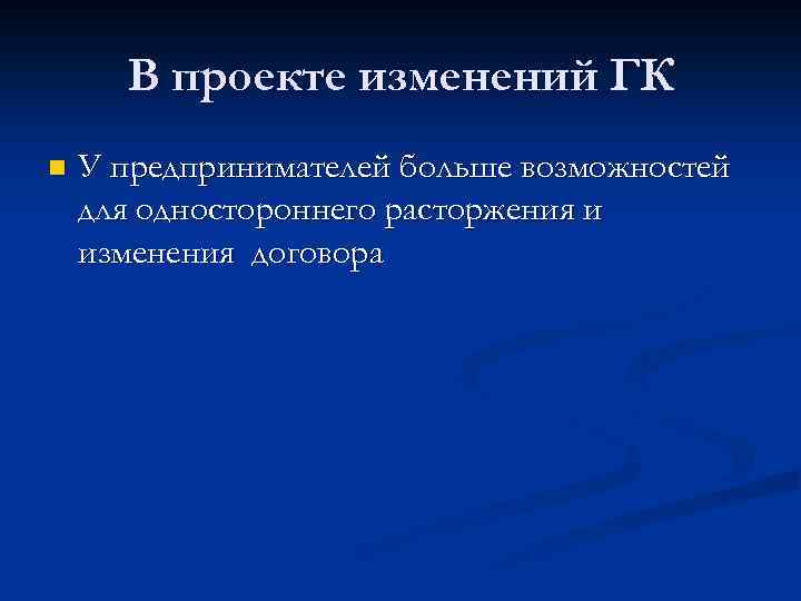 В проекте изменений ГК n У предпринимателей больше возможностей для одностороннего расторжения и изменения
