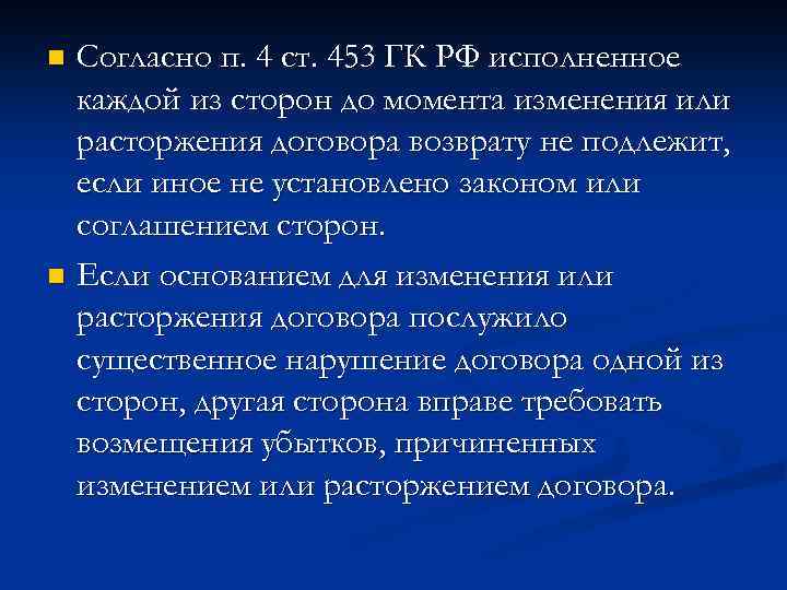 Согласно п. 4 ст. 453 ГК РФ исполненное каждой из сторон до момента изменения