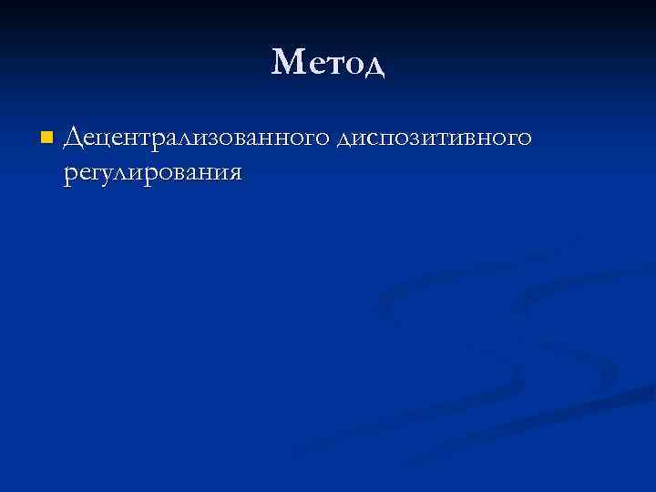 Метод n Децентрализованного диспозитивного регулирования 