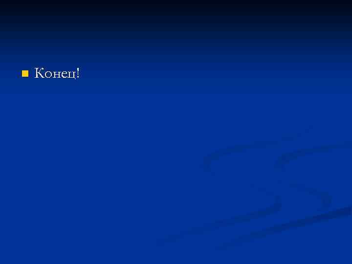 n Конец! 