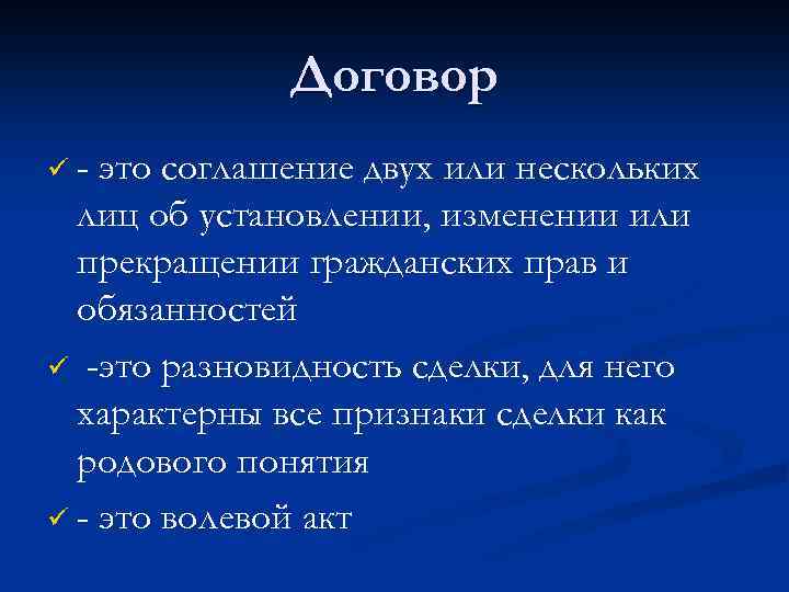 Договор ü- это соглашение двух или нескольких лиц об установлении, изменении или прекращении гражданских