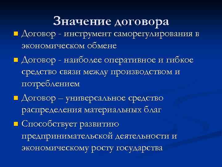 Что означает договор. Значение договора. Понятие и значение договора. Значение договора кратко. Значение договора в гражданском праве.