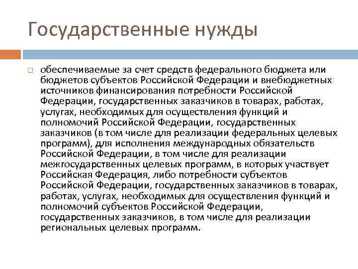 Государственных нужд в товарах работах