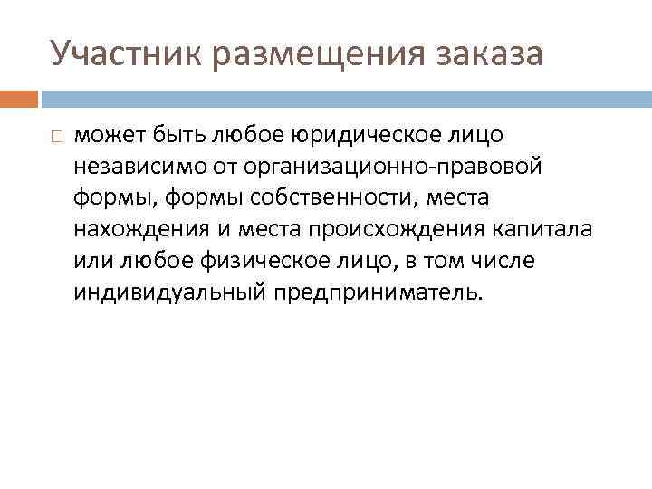 Участник размещения заказа может быть любое юридическое лицо независимо от организационно-правовой формы, формы собственности,