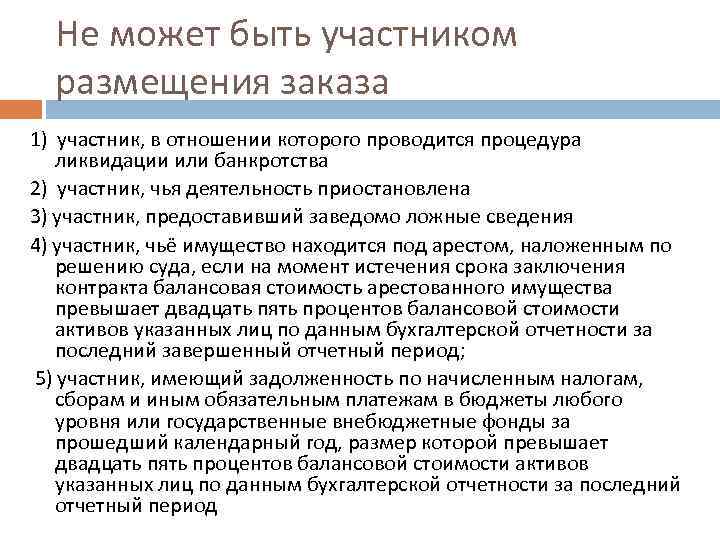 Не может быть участником размещения заказа 1) участник, в отношении которого проводится процедура ликвидации