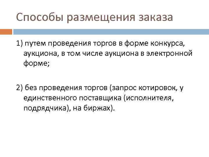 Способы размещения заказа 1) путем проведения торгов в форме конкурса, аукциона, в том числе