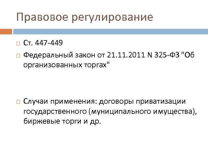 Правовое регулирование Ст. 447 -449 Федеральный закон от 21. 11. 2011 N 325 -ФЗ