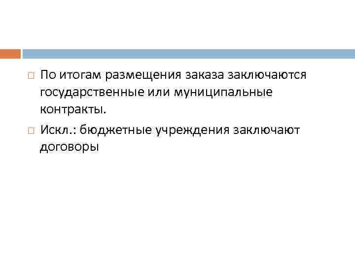  По итогам размещения заказа заключаются государственные или муниципальные контракты. Искл. : бюджетные учреждения