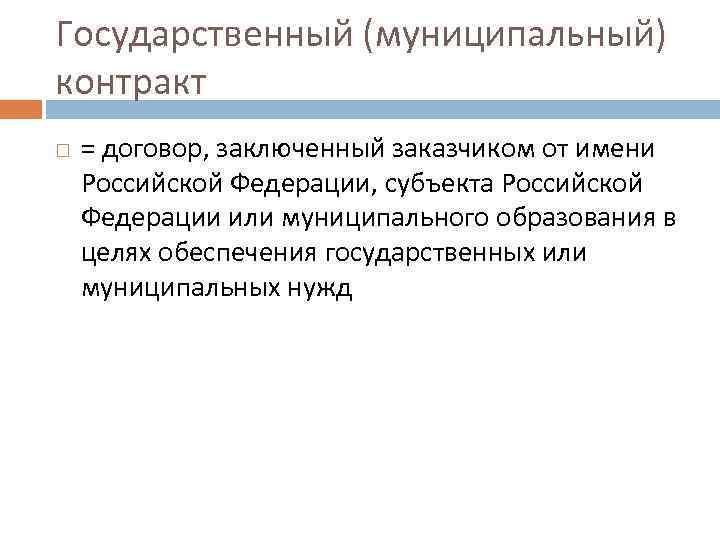 Государственный (муниципальный) контракт = договор, заключенный заказчиком от имени Российской Федерации, субъекта Российской Федерации