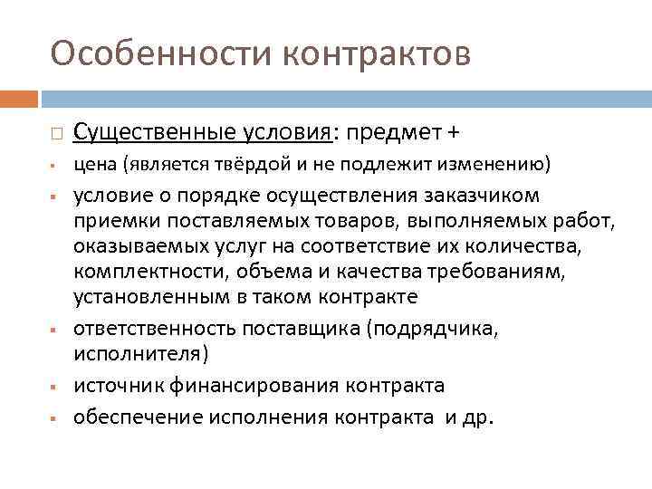 Контракт является. Особенности договора. Особенности контракта. Специфика договора. Характеристика контракта.