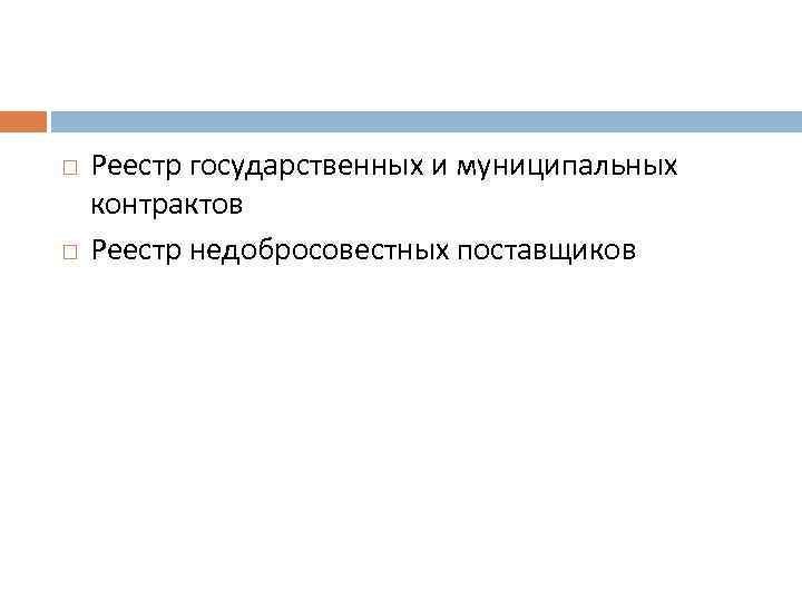  Реестр государственных и муниципальных контрактов Реестр недобросовестных поставщиков 