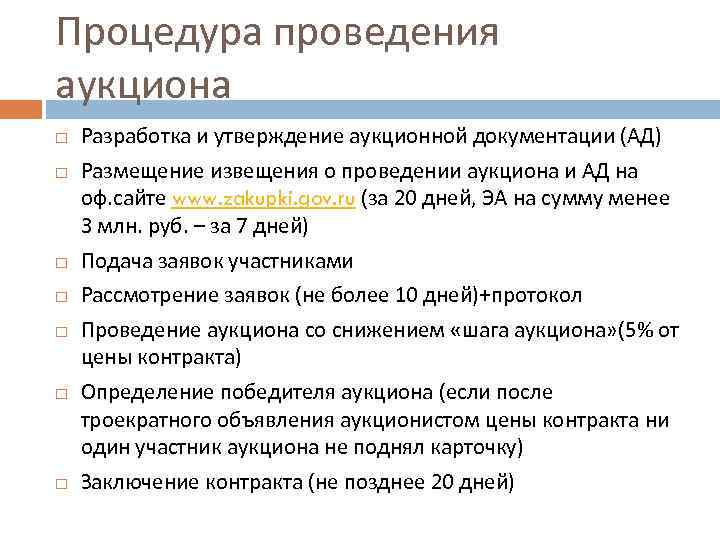 Процедура проведения аукциона Разработка и утверждение аукционной документации (АД) Размещение извещения о проведении аукциона