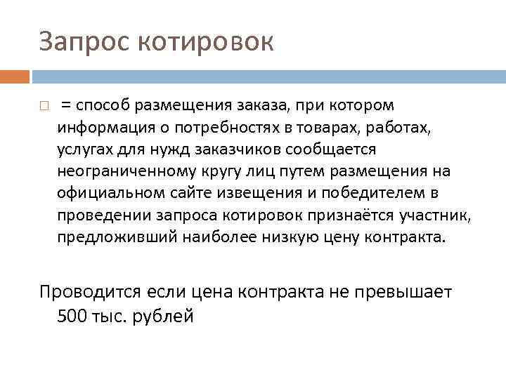 Запрос котировок = способ размещения заказа, при котором информация о потребностях в товарах, работах,