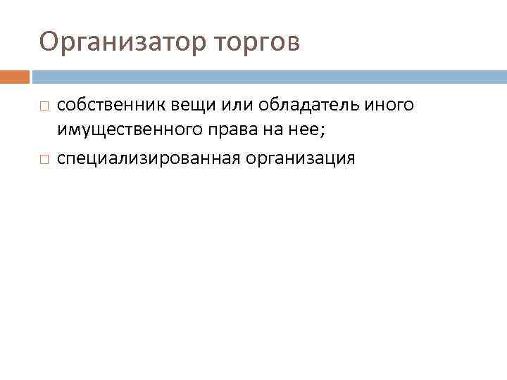 Организатор торгов собственник вещи или обладатель иного имущественного права на нее; специализированная организация 