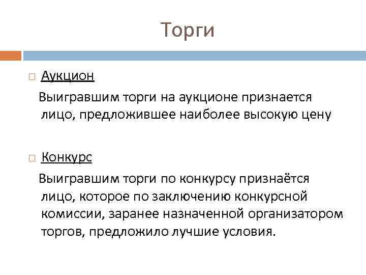 Торги Аукцион Выигравшим торги на аукционе признается лицо, предложившее наиболее высокую цену Конкурс Выигравшим