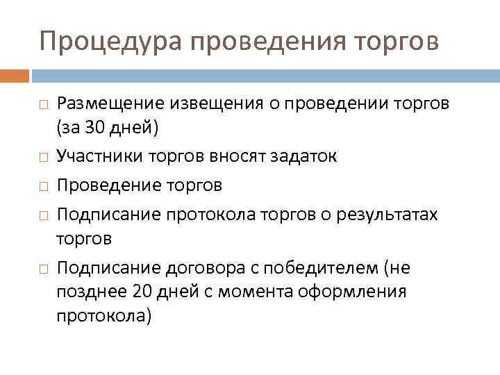 Процедура проведения торгов Размещение извещения о проведении торгов (за 30 дней) Участники торгов вносят