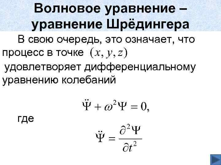 Волновое уравнение – уравнение Шрёдингера В свою очередь, это означает, что процесс в точке