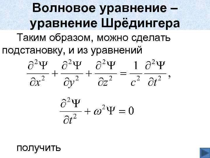 Волновое уравнение – уравнение Шрёдингера Таким образом, можно сделать подстановку, и из уравнений получить